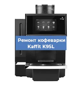 Чистка кофемашины Kaffit K95L от накипи в Краснодаре